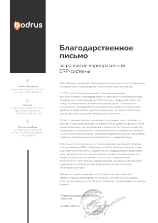 Благодарственное письмо ООО "Бодрус"