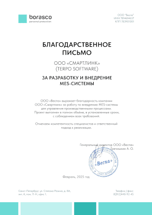 Благодарственное письмо ООО "Веспа"